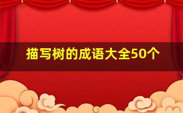 描写树的成语大全50个