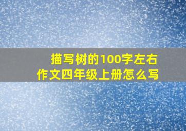 描写树的100字左右作文四年级上册怎么写