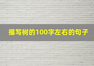 描写树的100字左右的句子