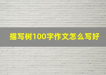 描写树100字作文怎么写好