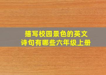 描写校园景色的英文诗句有哪些六年级上册