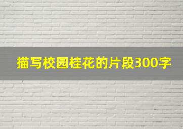 描写校园桂花的片段300字