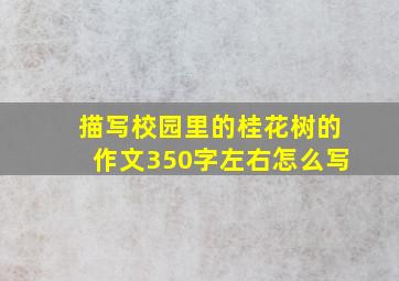 描写校园里的桂花树的作文350字左右怎么写