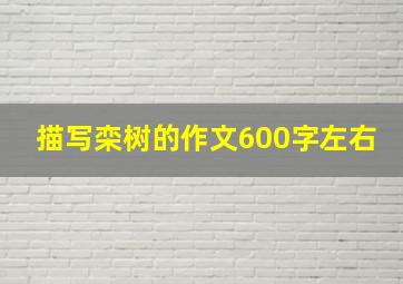 描写栾树的作文600字左右