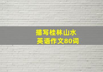 描写桂林山水英语作文80词