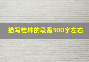 描写桂林的段落300字左右