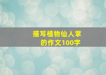 描写植物仙人掌的作文100字