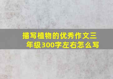 描写植物的优秀作文三年级300字左右怎么写