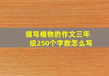 描写植物的作文三年级250个字数怎么写