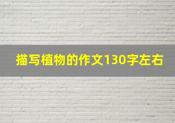 描写植物的作文130字左右