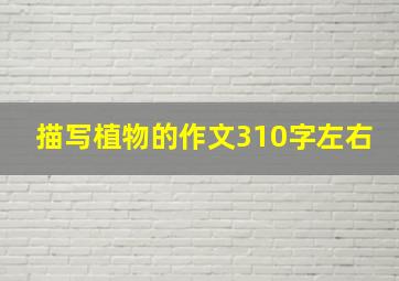 描写植物的作文310字左右