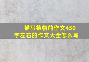 描写植物的作文450字左右的作文大全怎么写