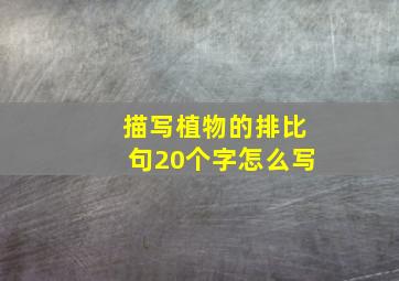 描写植物的排比句20个字怎么写