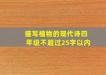 描写植物的现代诗四年级不超过25字以内