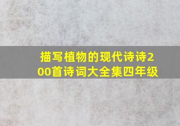 描写植物的现代诗诗200首诗词大全集四年级