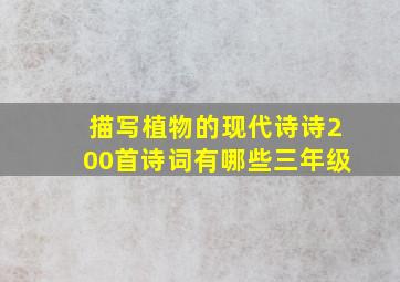 描写植物的现代诗诗200首诗词有哪些三年级