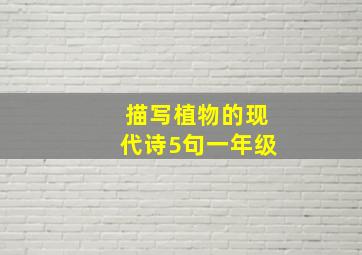 描写植物的现代诗5句一年级