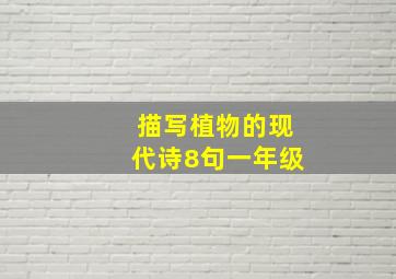 描写植物的现代诗8句一年级