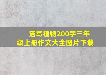 描写植物200字三年级上册作文大全图片下载