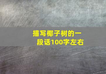 描写椰子树的一段话100字左右