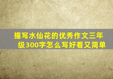 描写水仙花的优秀作文三年级300字怎么写好看又简单