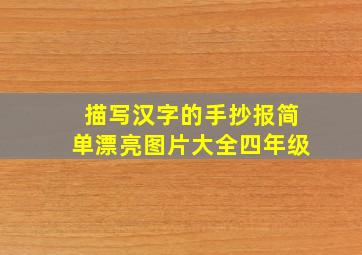 描写汉字的手抄报简单漂亮图片大全四年级