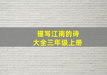 描写江南的诗大全三年级上册