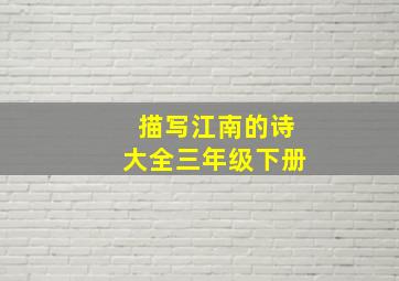 描写江南的诗大全三年级下册