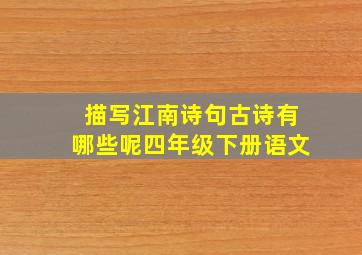 描写江南诗句古诗有哪些呢四年级下册语文