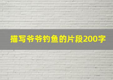 描写爷爷钓鱼的片段200字