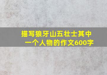 描写狼牙山五壮士其中一个人物的作文600字