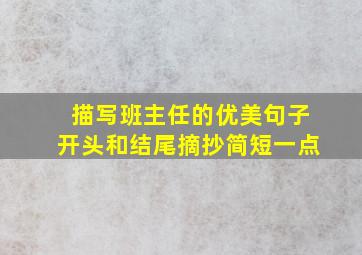 描写班主任的优美句子开头和结尾摘抄简短一点