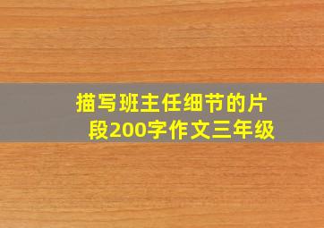 描写班主任细节的片段200字作文三年级