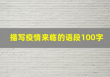 描写疫情来临的语段100字