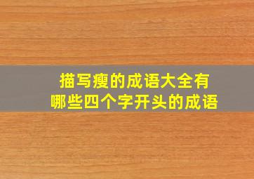 描写瘦的成语大全有哪些四个字开头的成语