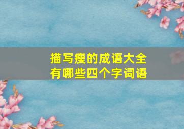 描写瘦的成语大全有哪些四个字词语