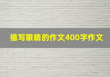 描写眼睛的作文400字作文