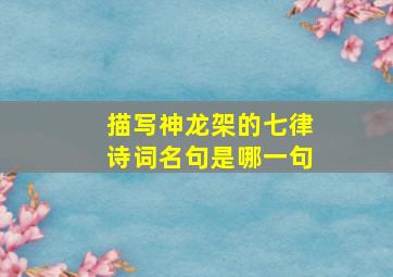 描写神龙架的七律诗词名句是哪一句