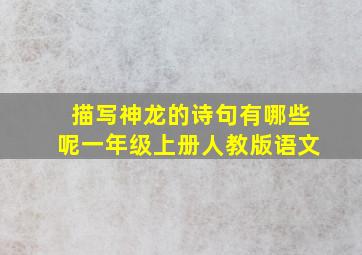 描写神龙的诗句有哪些呢一年级上册人教版语文