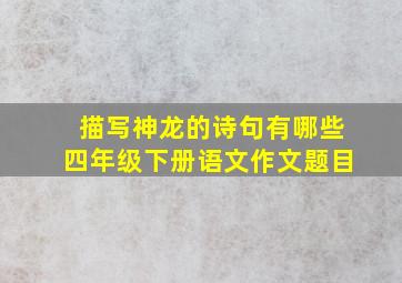 描写神龙的诗句有哪些四年级下册语文作文题目