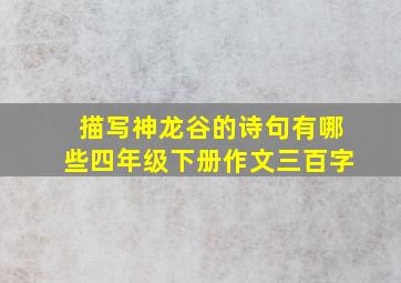 描写神龙谷的诗句有哪些四年级下册作文三百字