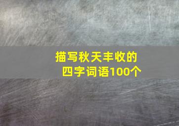 描写秋天丰收的四字词语100个