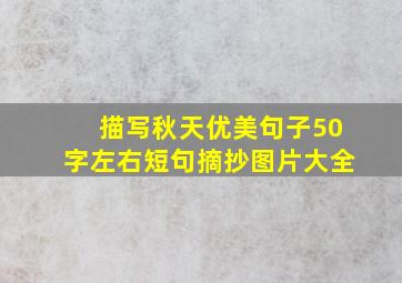 描写秋天优美句子50字左右短句摘抄图片大全