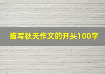 描写秋天作文的开头100字