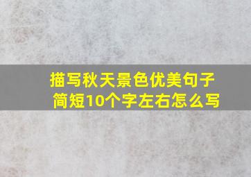 描写秋天景色优美句子简短10个字左右怎么写