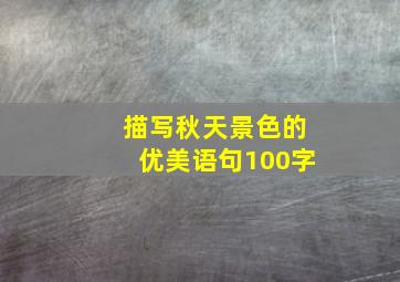 描写秋天景色的优美语句100字