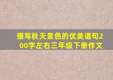 描写秋天景色的优美语句200字左右三年级下册作文