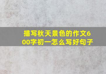 描写秋天景色的作文600字初一怎么写好句子