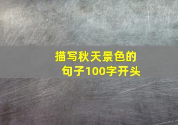 描写秋天景色的句子100字开头