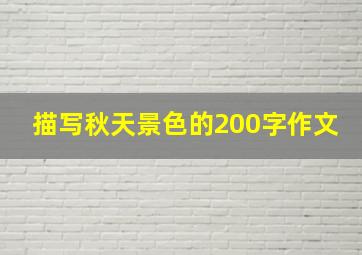 描写秋天景色的200字作文